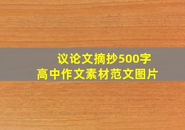 议论文摘抄500字高中作文素材范文图片