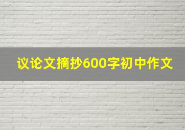 议论文摘抄600字初中作文