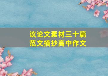 议论文素材三十篇范文摘抄高中作文