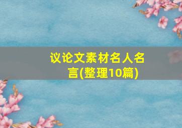 议论文素材名人名言(整理10篇)