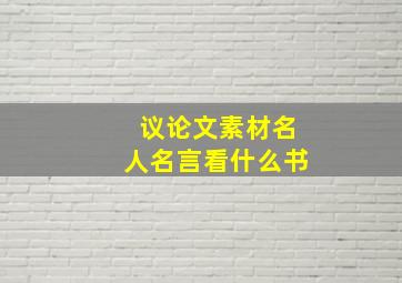 议论文素材名人名言看什么书