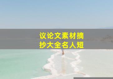 议论文素材摘抄大全名人短