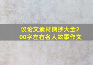 议论文素材摘抄大全200字左右名人故事作文