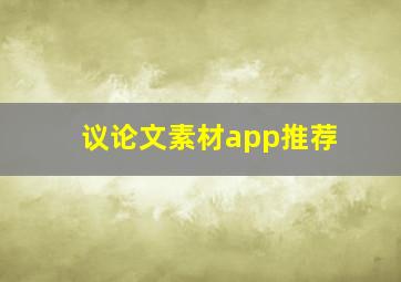 议论文素材app推荐