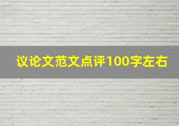 议论文范文点评100字左右