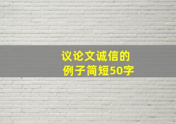 议论文诚信的例子简短50字