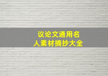 议论文通用名人素材摘抄大全