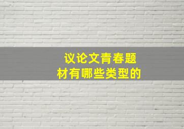 议论文青春题材有哪些类型的