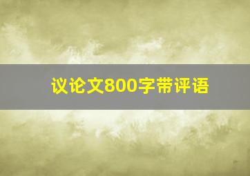 议论文800字带评语