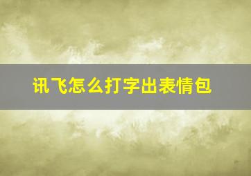 讯飞怎么打字出表情包