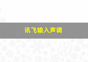 讯飞输入声调