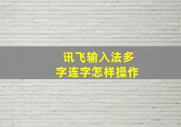 讯飞输入法多字连字怎样操作