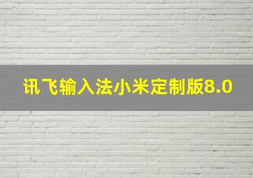 讯飞输入法小米定制版8.0