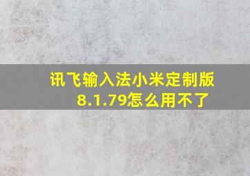 讯飞输入法小米定制版8.1.79怎么用不了