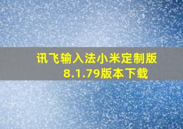 讯飞输入法小米定制版8.1.79版本下载