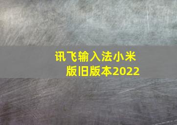 讯飞输入法小米版旧版本2022