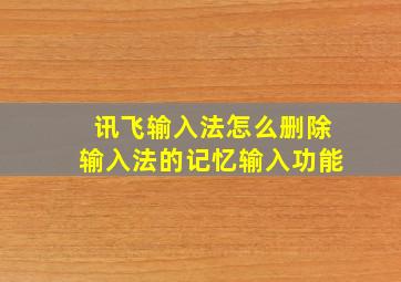 讯飞输入法怎么删除输入法的记忆输入功能