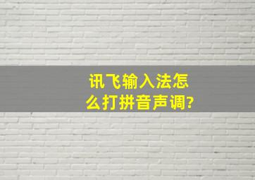 讯飞输入法怎么打拼音声调?