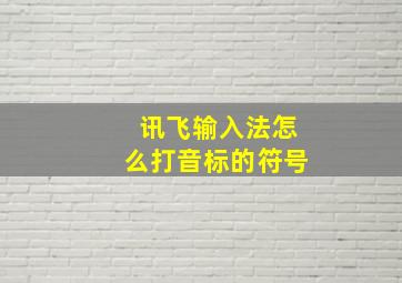 讯飞输入法怎么打音标的符号