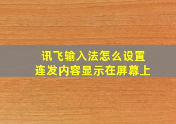 讯飞输入法怎么设置连发内容显示在屏幕上