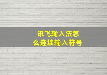 讯飞输入法怎么连续输入符号