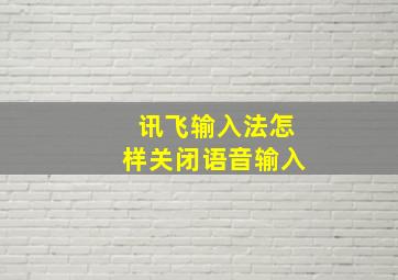 讯飞输入法怎样关闭语音输入