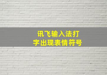 讯飞输入法打字出现表情符号