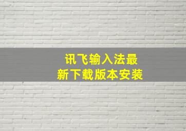 讯飞输入法最新下载版本安装