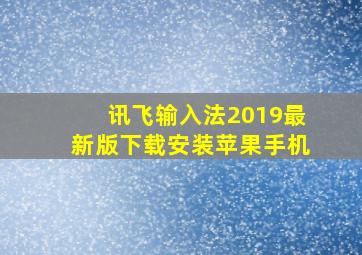 讯飞输入法2019最新版下载安装苹果手机