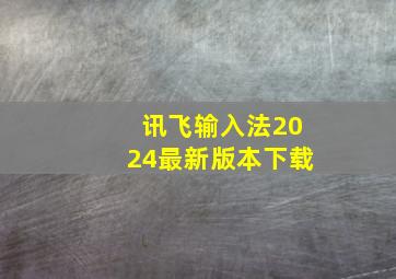 讯飞输入法2024最新版本下载