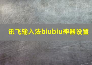 讯飞输入法biubiu神器设置