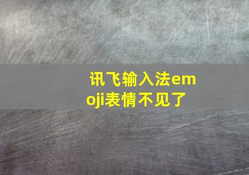 讯飞输入法emoji表情不见了