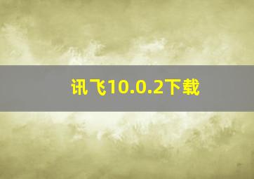 讯飞10.0.2下载