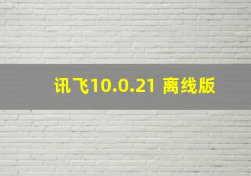 讯飞10.0.21 离线版