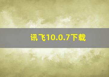 讯飞10.0.7下载