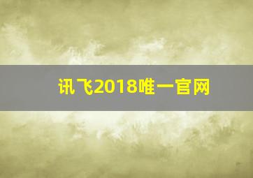 讯飞2018唯一官网