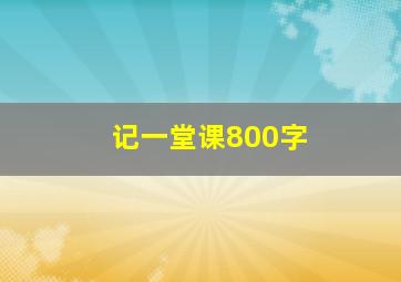 记一堂课800字