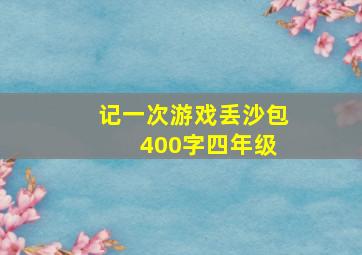 记一次游戏丢沙包 400字四年级