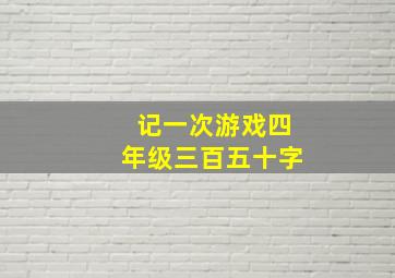 记一次游戏四年级三百五十字