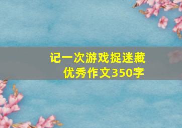 记一次游戏捉迷藏优秀作文350字