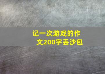 记一次游戏的作文200字丢沙包