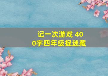 记一次游戏 400字四年级捉迷藏