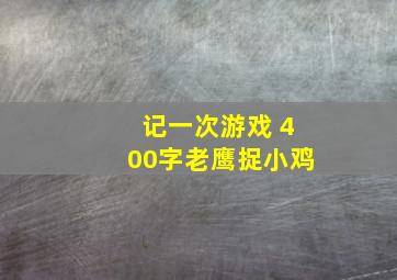 记一次游戏 400字老鹰捉小鸡