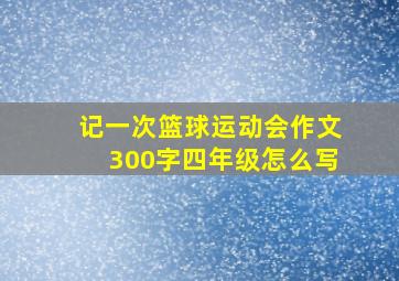 记一次篮球运动会作文300字四年级怎么写