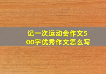 记一次运动会作文500字优秀作文怎么写