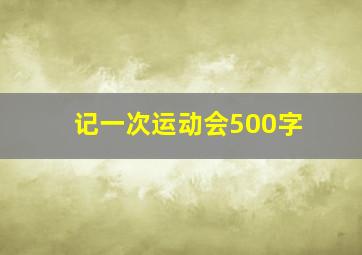 记一次运动会500字