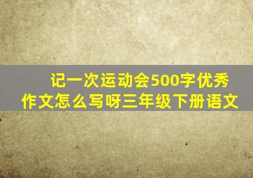 记一次运动会500字优秀作文怎么写呀三年级下册语文