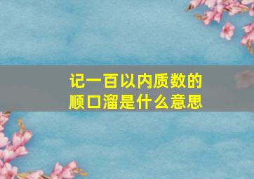 记一百以内质数的顺口溜是什么意思