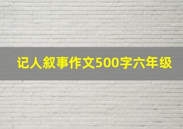 记人叙事作文500字六年级