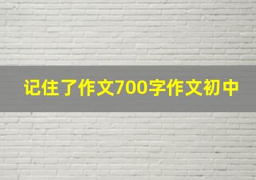 记住了作文700字作文初中